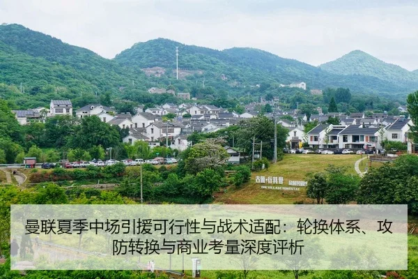 曼联夏季中场引援可行性与战术适配：轮换体系、攻防转换与商业考量深度评析