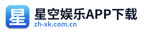 星空娱乐APP下载
